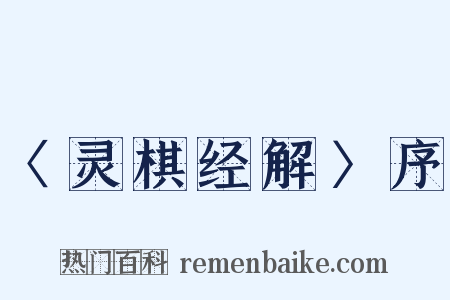 〈灵棋经解〉序是什么意思的图片